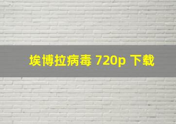 埃博拉病毒 720p 下载